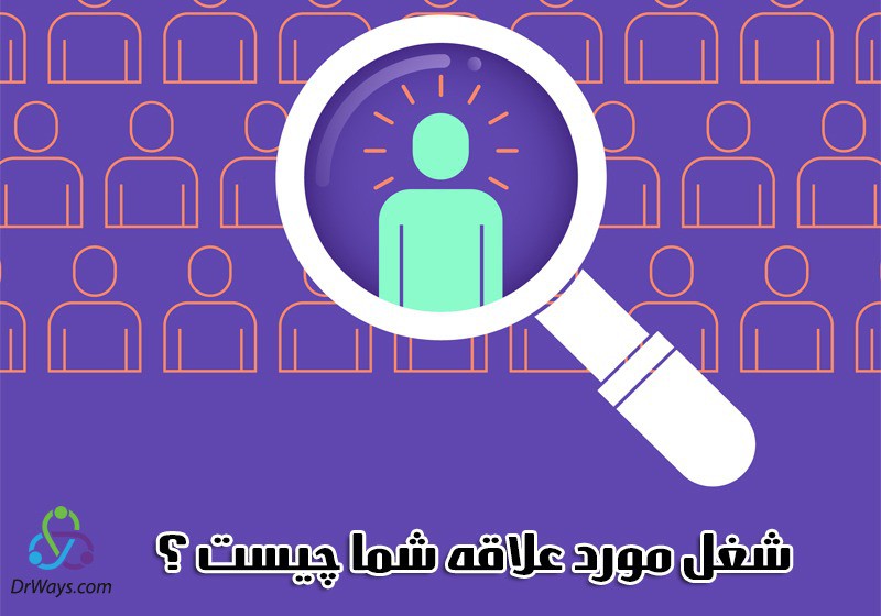 شغل مورد علاقه من چیست