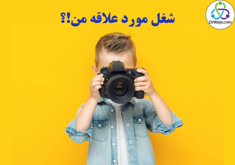 شغل مورد علاقه من
