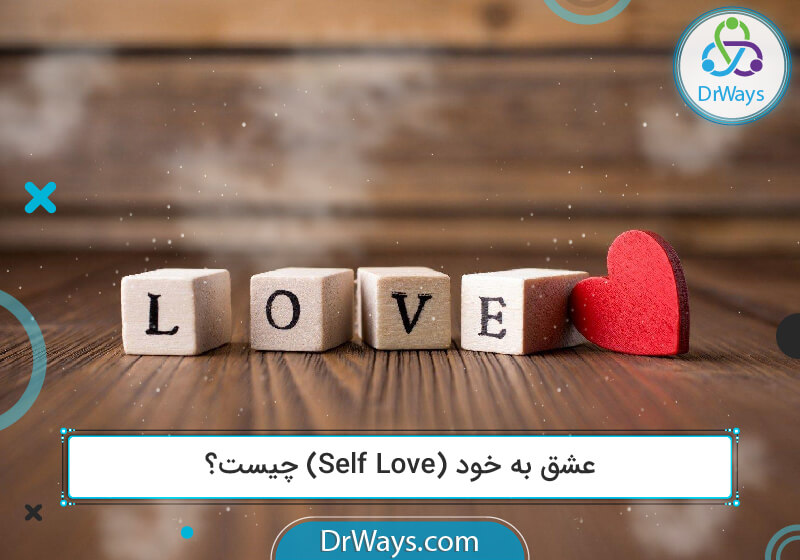 عشق به خود (Self Love) چیست