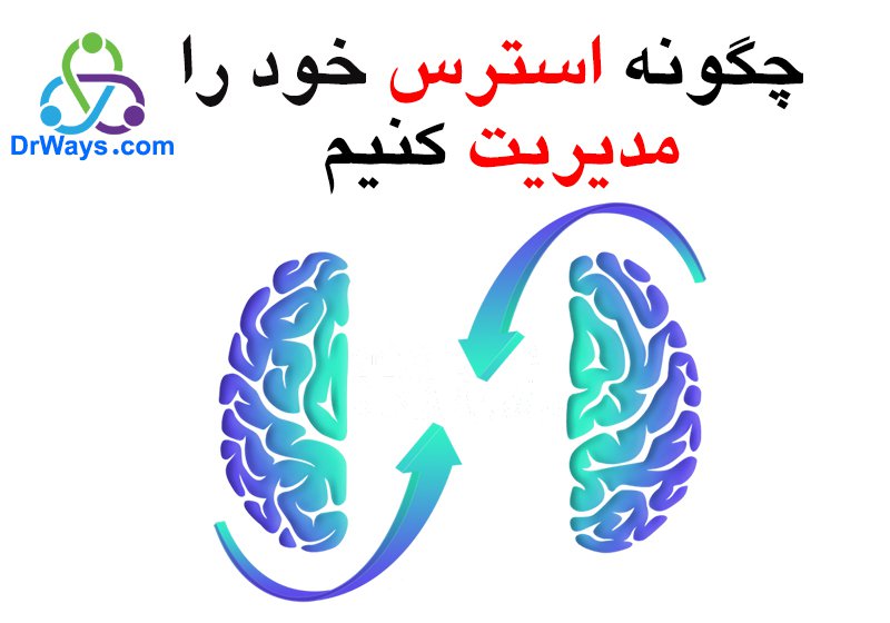 چگونه استرس خود را مدیریت کنیم