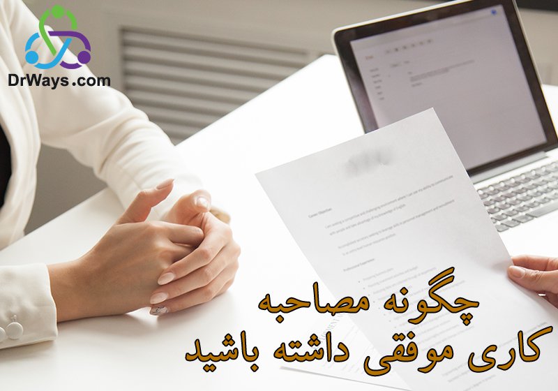 8ترفند برای مصاحبه کاری خوب