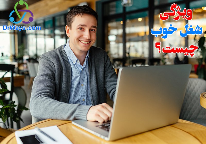 ویژگی های شغل خوب چیست؟