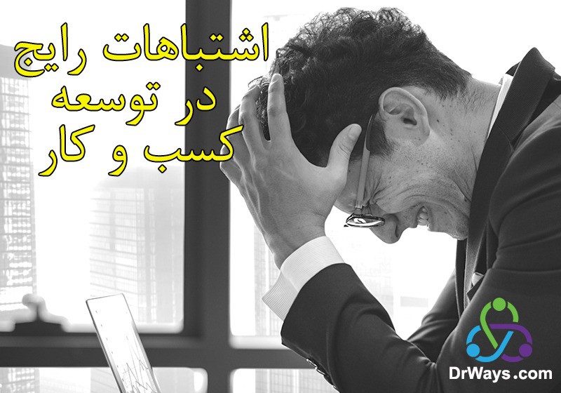 اشتباهات رایج توسعه کسب و کار
