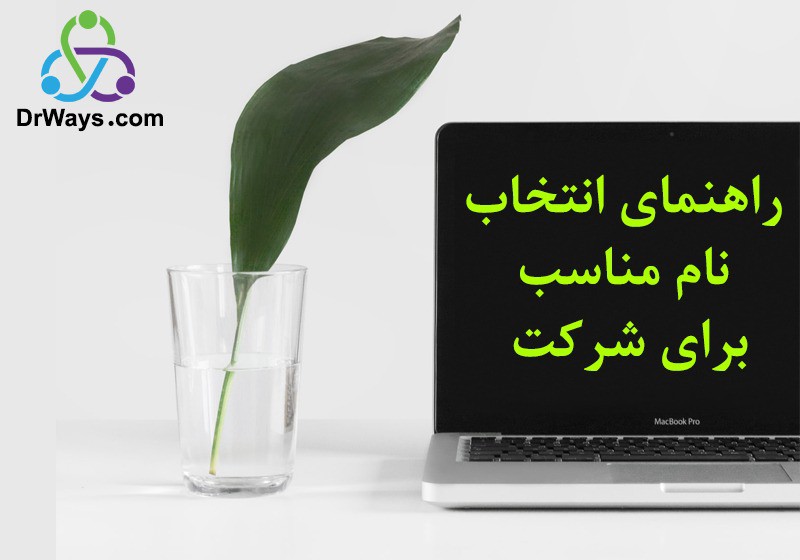 راهنمای انتخاب نام مناسب شرکت