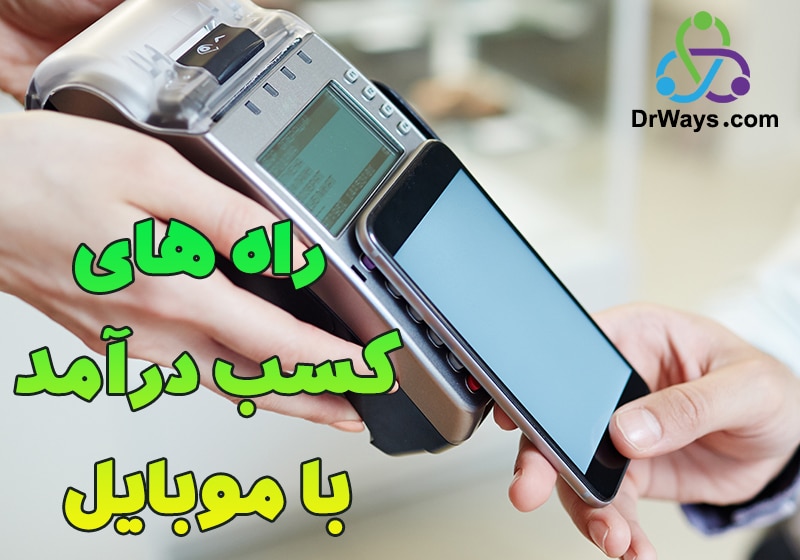 کسب درآمد با موبایل