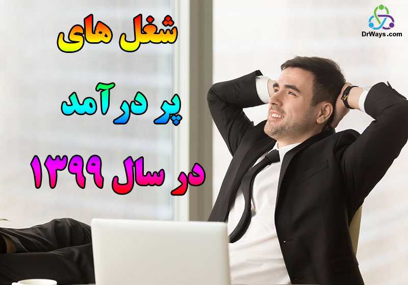 شغل های پردرآمد در سال 1399