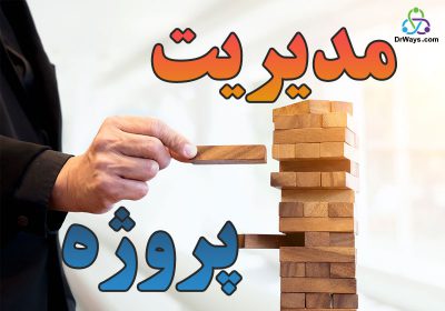 مدیریت پروژه