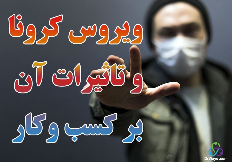 ویروس کرونا و اثرات آن بر کسب و کار