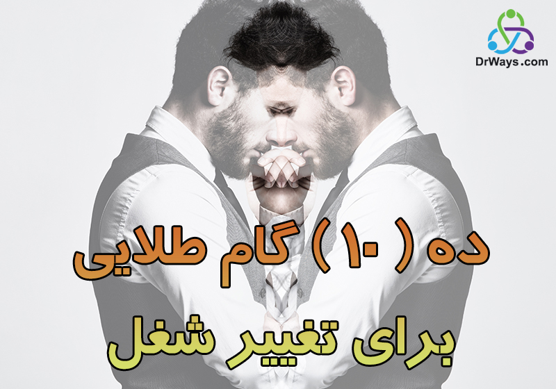 ۸گام طلایی برای تغییر شغل