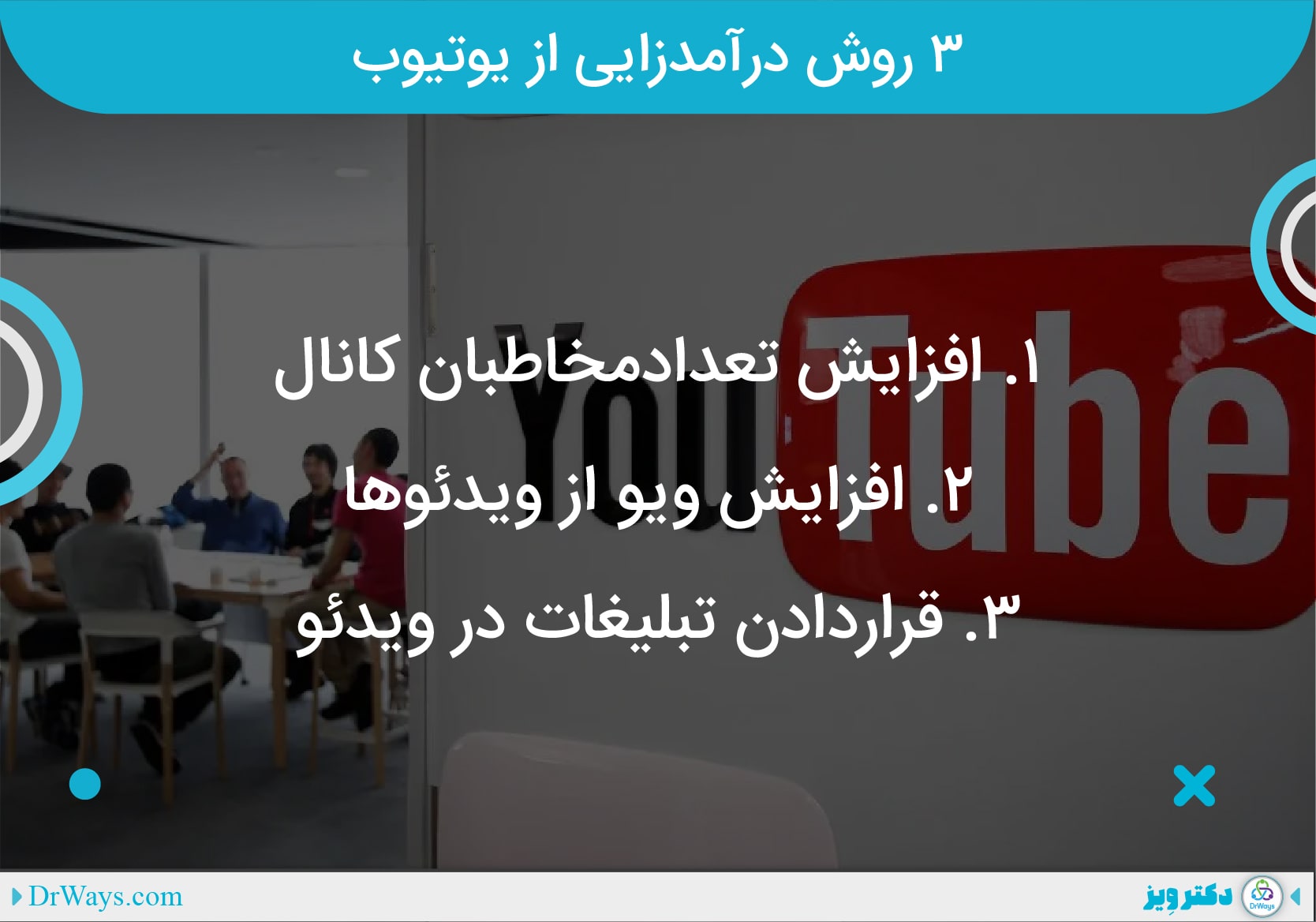 چگونه در ایران از یوتیوب کسب درامد کنیم
