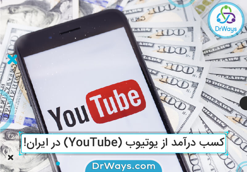 کسب درآمد از یوتیوب (YouTube) در ایران!