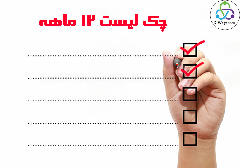 برنامه 12 ماهه چک لیست توسعه فردی