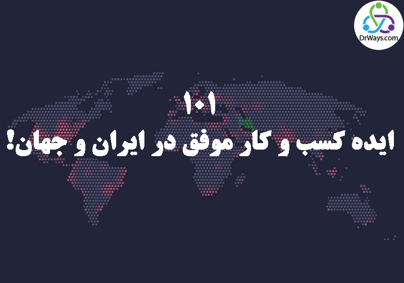 101 "ایده کسب و کار" موفق در ایران و جهان