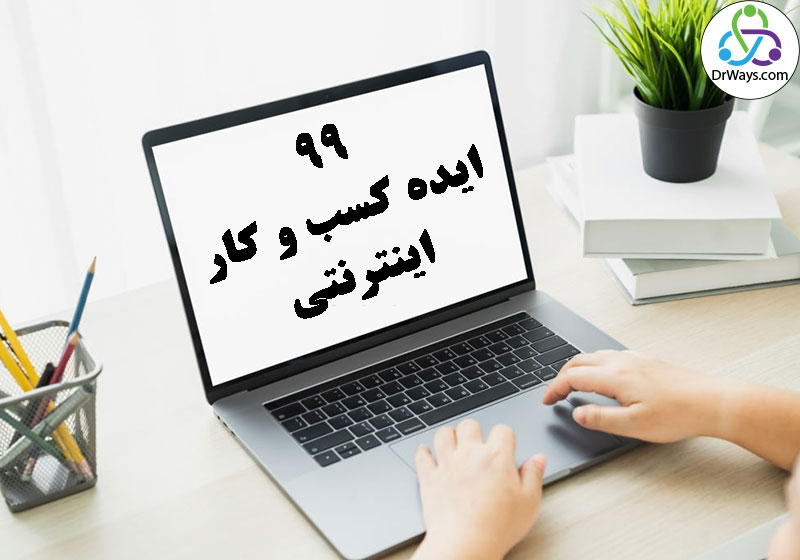 99 ایده کسب و کار اینترنتی در سال 1399