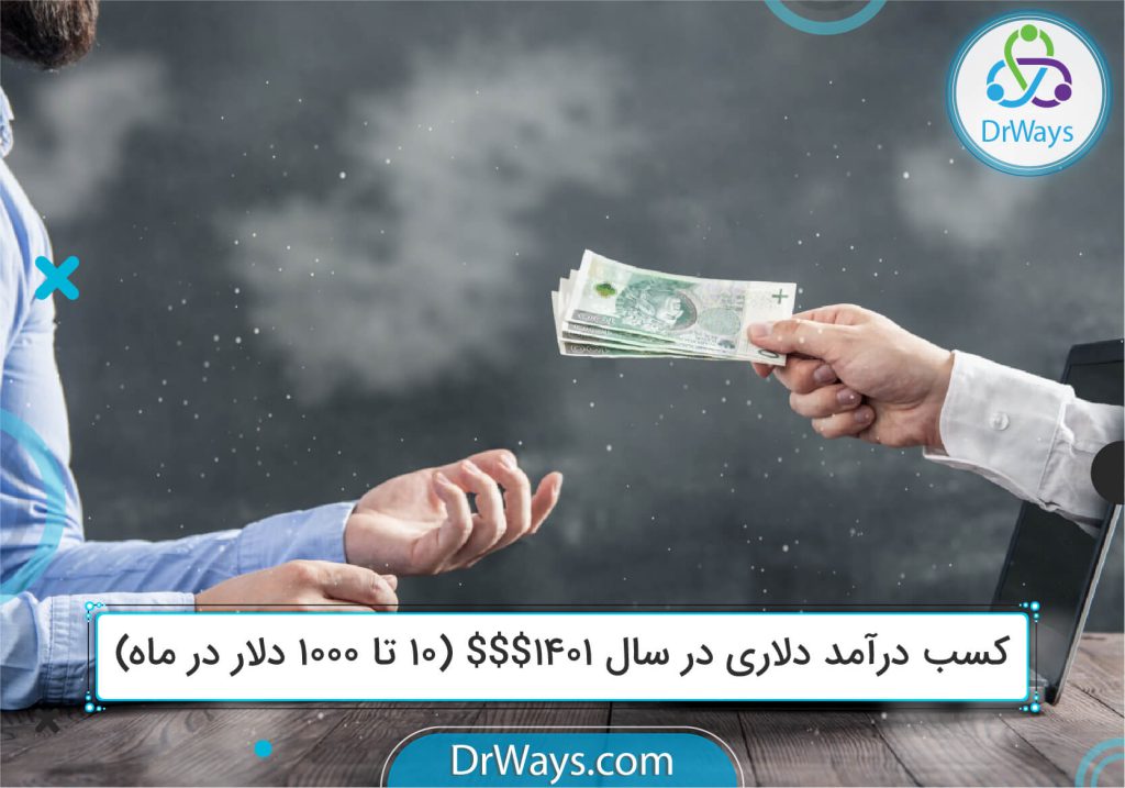کسب درآمد دلاری در ایران