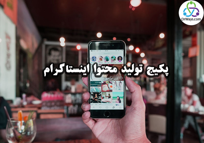 پکیج تولید محتوا اینستاگرام