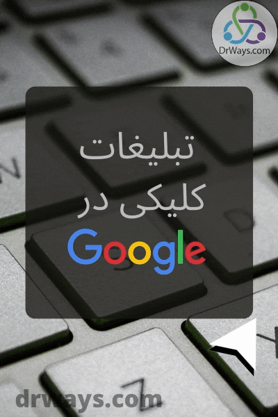 تبلیغات کلیکی در تبلیغات کلیکی در