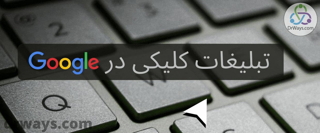 تبلیغات کلیکی در گوگل