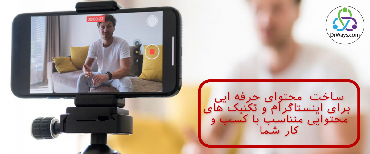 ساخت و تولید محتوای حرفه ایی برای اینستاگرام و تکنیک های محتوایی متناسب با کسب و کار شما