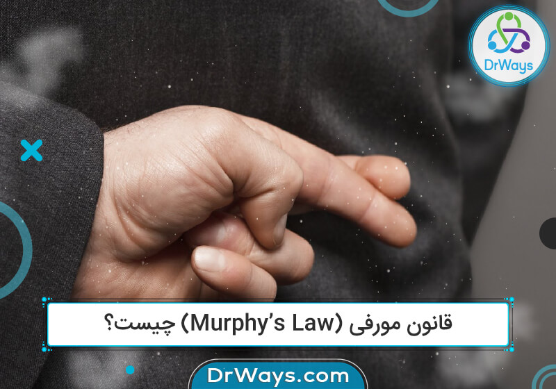 قانون مورفی (Murphy’s Law) چیست؟ +8 دروغ قانون مورفی!
