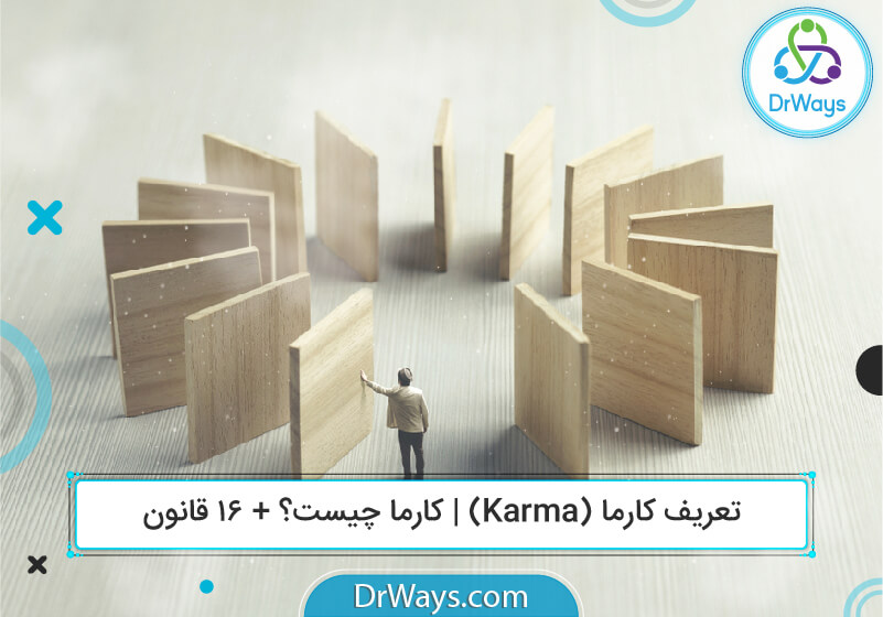 تعریف کارما (Karma) | کارما چیست؟