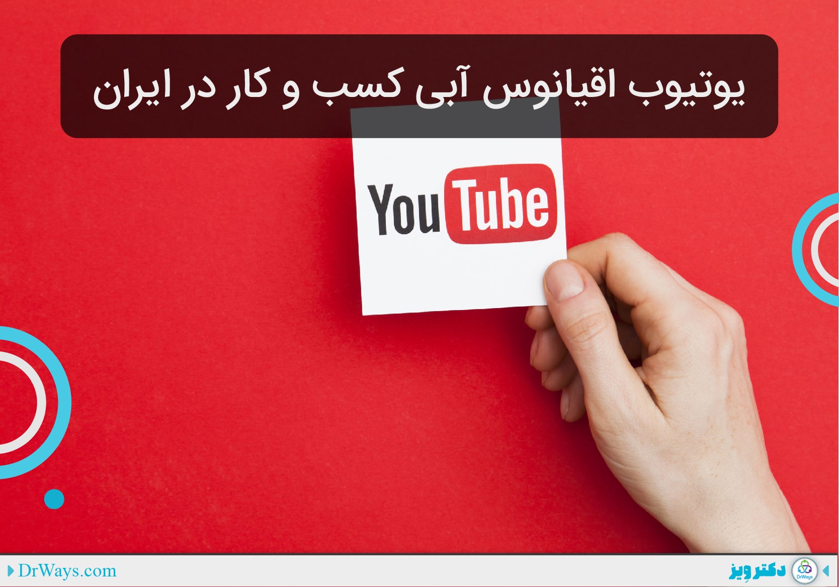 یوتیوب اقیانوس آبی کسب و کار در ایران