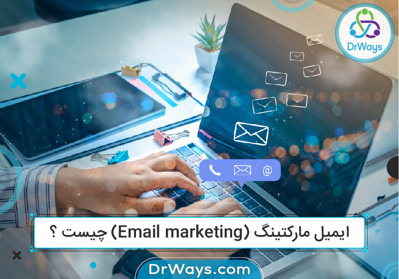 ایمیل مارکتینگ (Email marketing) چیست ؟