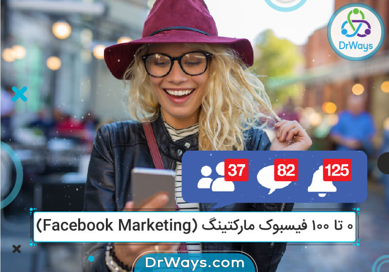0 تا 100 فیسبوک مارکتینگ (Facebook Marketing)