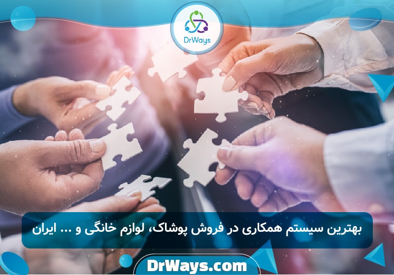 بهترین سیستم همکاری در فروش