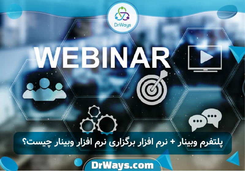 پلتفرم وبینار + نرم افزار برگزاری نرم افزار وبینار