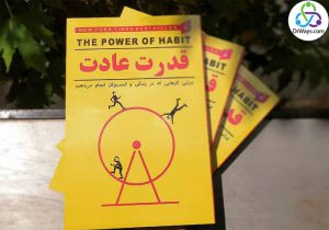 خلاصه کتاب قدرت عادت