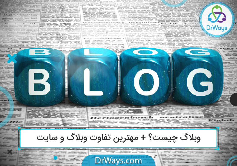 وبلاگ چیست؟
