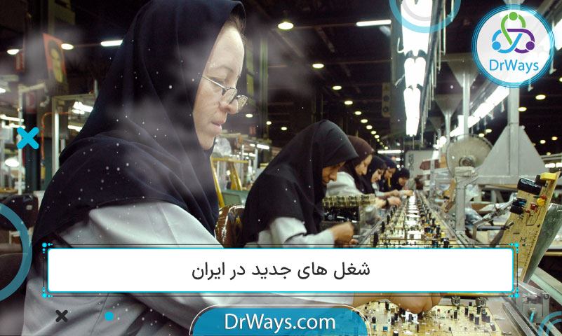 شغل های جدید در ایران